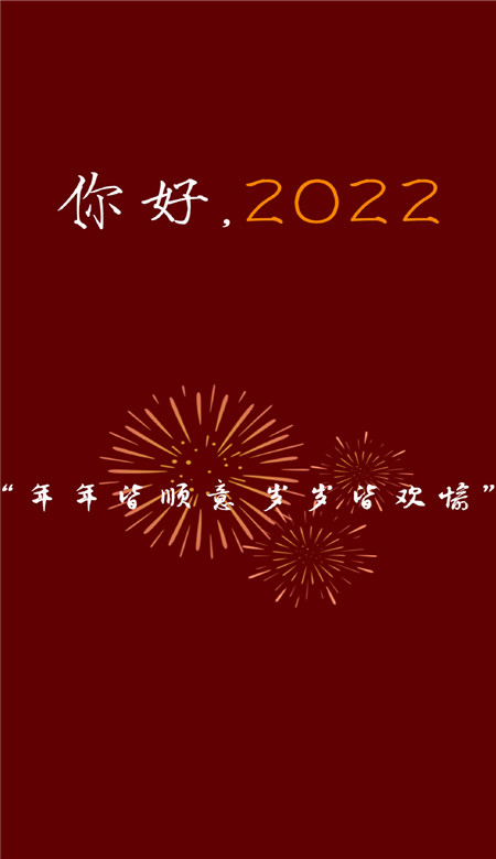 你好2022新年好看的喜庆手机壁纸 2022新年专属快乐皮肤合集
