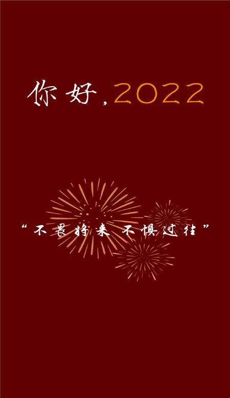 你好2022新年好看的手机壁纸