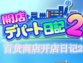 �ٻ��̵꿪���ռ�2(ﾃﾞﾊﾟｰﾄ��ӛ2)
