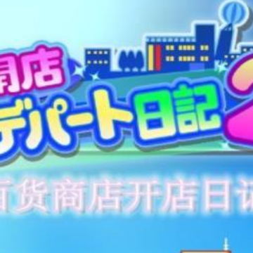 百货商店开店日记2(デパート日記2) 百货商店开店日记2(デパート日記2)