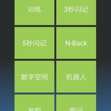 记忆力训练软件手机版 记忆力训练软件手机版
