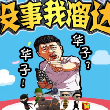 没事我溜达游戏 没事我溜达游戏