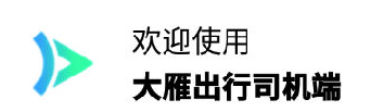 大雁出行司机端 大雁出行司机端