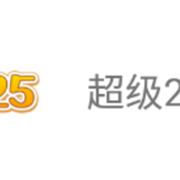 超级25app 超级25app