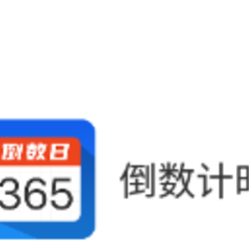 倒数计时日app 倒数计时日app