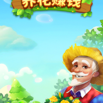 养花赚钱游戏 养花赚钱游戏
