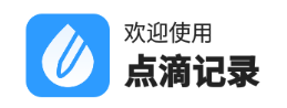 点滴记录app 点滴记录app