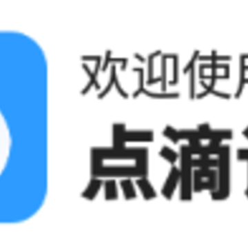 点滴记录app 点滴记录app