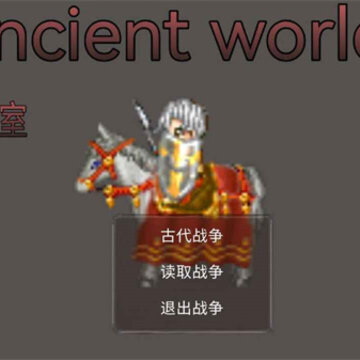 古代世界游戏 古代世界游戏