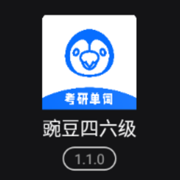豌豆四六级app 豌豆四六级app