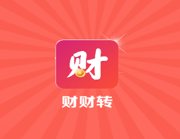 财财转app 财财转app