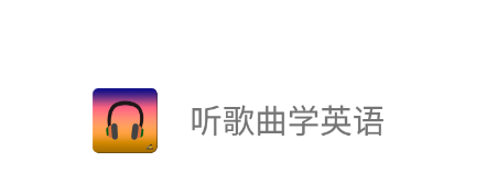听歌曲学英语app 听歌曲学英语app