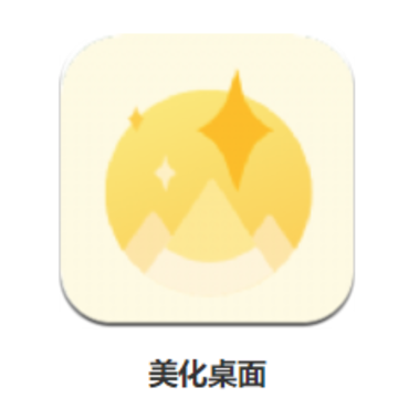 美化桌面app 美化桌面app