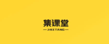 集课堂 集课堂