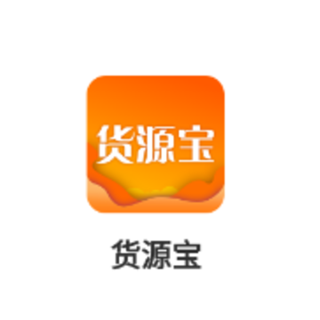 货源宝app 货源宝app