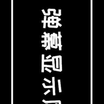 弹幕显示屏 弹幕显示屏