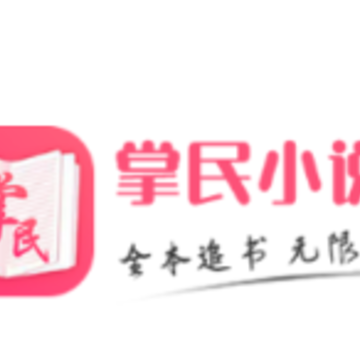 掌民小说免费版app 掌民小说免费版app