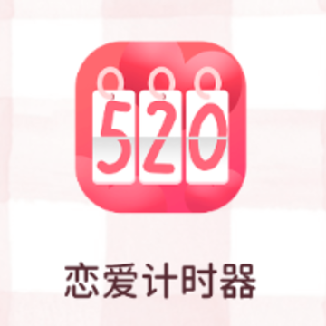 恋爱倒计时app 恋爱倒计时app