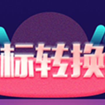 换icon图标大师 换icon图标大师