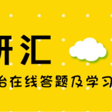 考研汇app 考研汇app