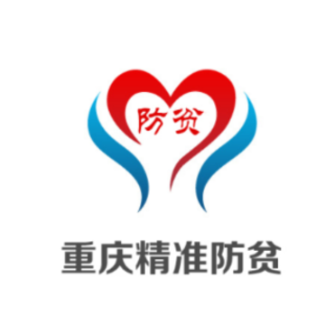 渝防贫app 渝防贫app