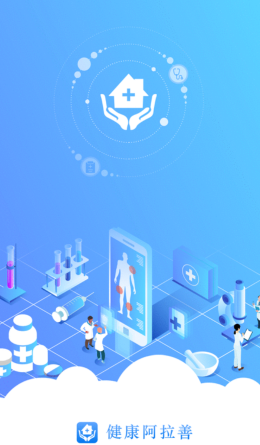 健康阿拉善app 健康阿拉善app