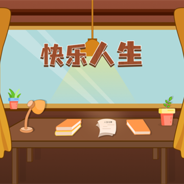 快乐人生游戏 快乐人生游戏