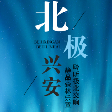 北极兴安 北极兴安