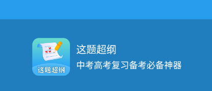 这题超纲app 这题超纲app