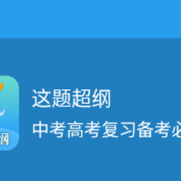 这题超纲app 这题超纲app