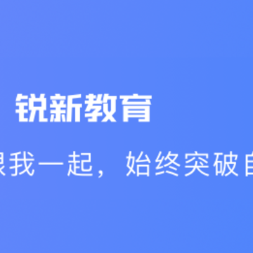 锐新教育app 锐新教育app