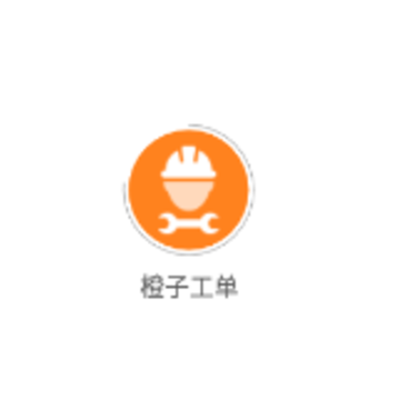 橙子工单APP 橙子工单APP