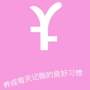 家用记账本app 家用记账本app