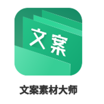 文案素材大师app 文案素材大师app