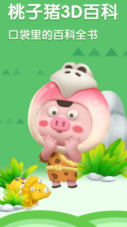 桃子猪恐龙3D百科app 桃子猪恐龙3D百科app