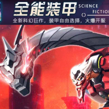 全能装甲 全能装甲