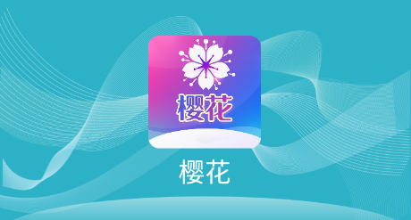 樱花app 樱花app