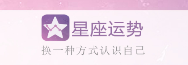 星座月份表app 星座月份表app