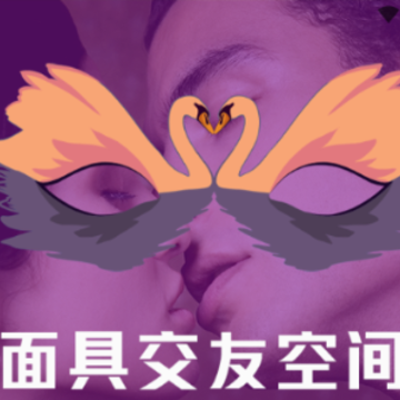 易助面具交友空间 易助面具交友空间
