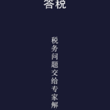 答税 答税
