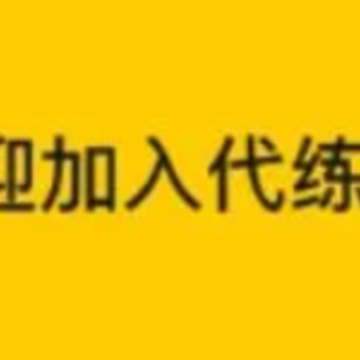 游戏代练app 游戏代练app
