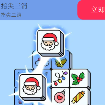 指尖三消 指尖三消