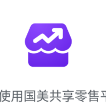 共享零售app 共享零售app