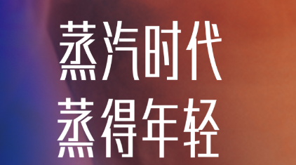 蒸汽时代app 蒸汽时代app