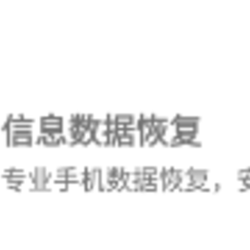 信息数据恢复软件免费版 信息数据恢复软件免费版