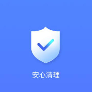 安心清理 安心清理