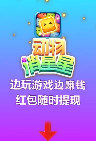 动物消星星 动物消星星