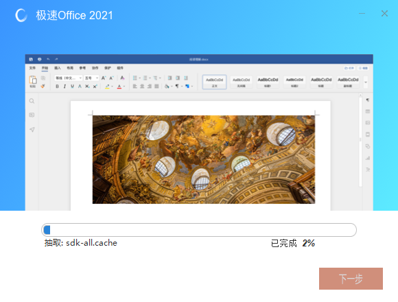 极速Office2021