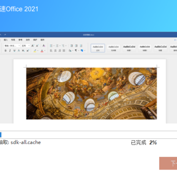 极速Office2021 极速Office2021