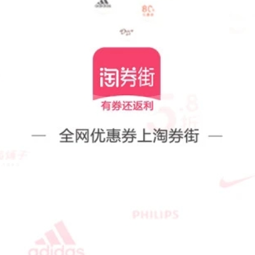 淘券街省钱购物app 淘券街省钱购物app